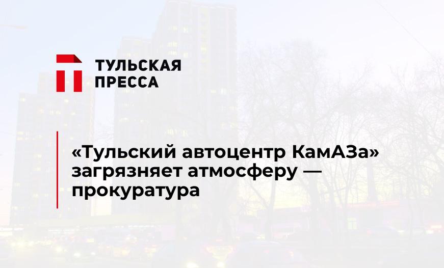 "Тульский автоцентр КамАЗа" загрязняет атмосферу — прокуратура