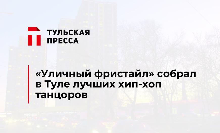 "Уличный фристайл" собрал в Туле лучших хип-хоп танцоров
