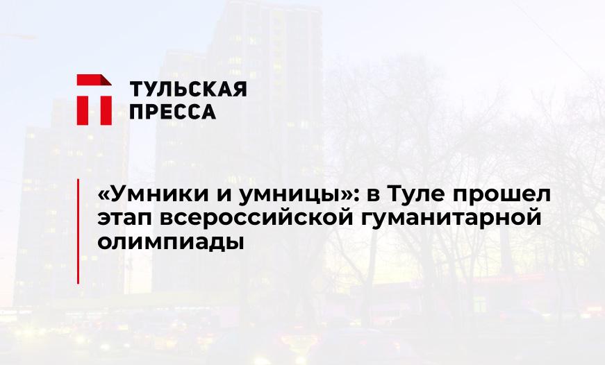 "Умники и умницы": в Туле прошел этап всероссийской гуманитарной олимпиады 