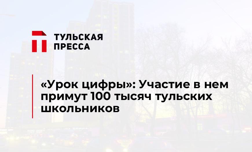 "Урок цифры": Участие в нем примут 100 тысяч тульских школьников