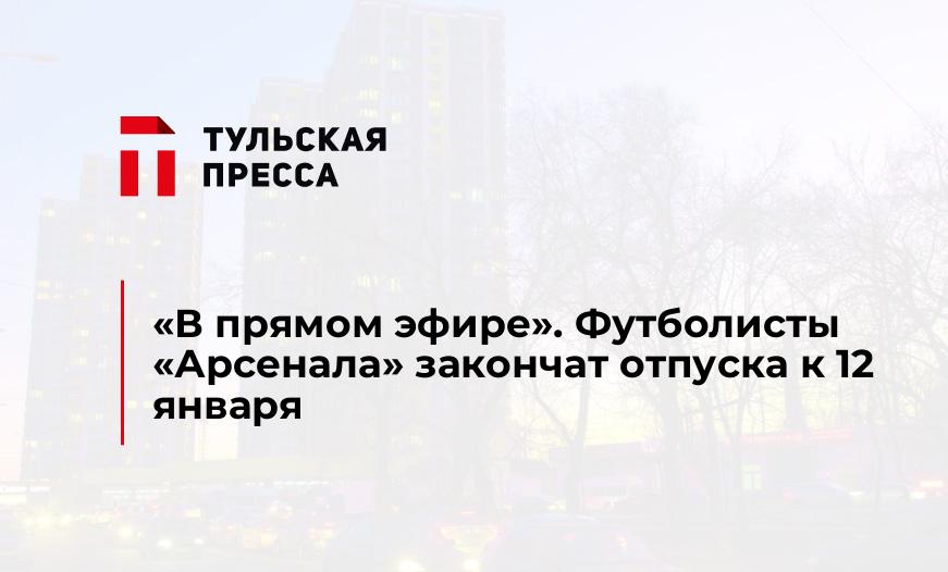 "В прямом эфире". Футболисты "Арсенала" закончат отпуска к 12 января