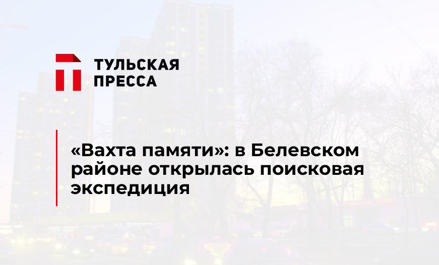 "Вахта памяти": в Белевском районе открылась поисковая экспедиция