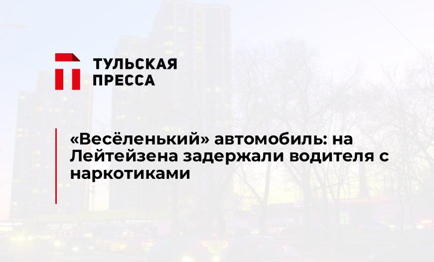 "Весёленький" автомобиль: на Лейтейзена задержали водителя с наркотиками
