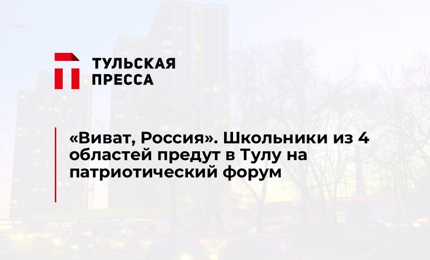 "Виват, Россия". Школьники из 4 областей предут в Тулу на патриотический форум