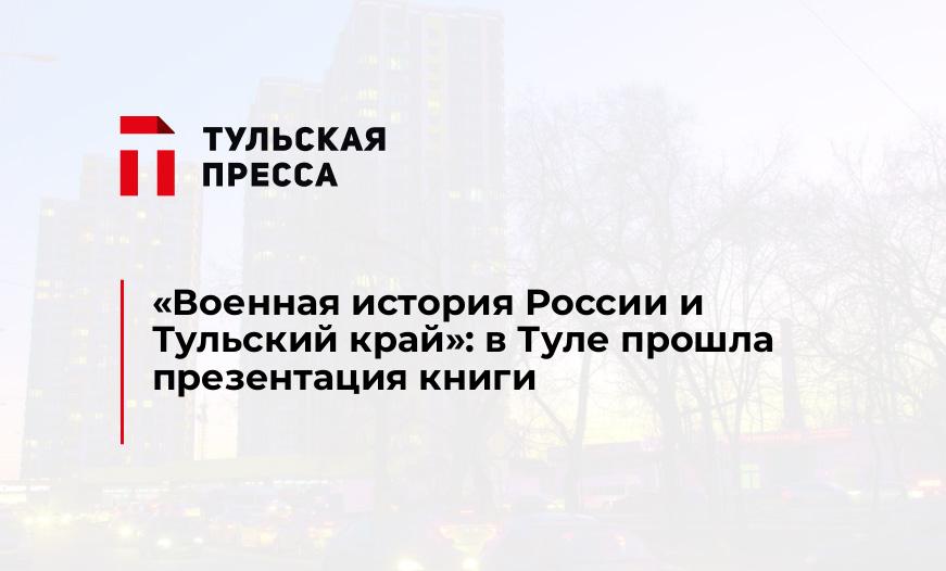"Военная история России и Тульский край": в Туле прошла презентация книги