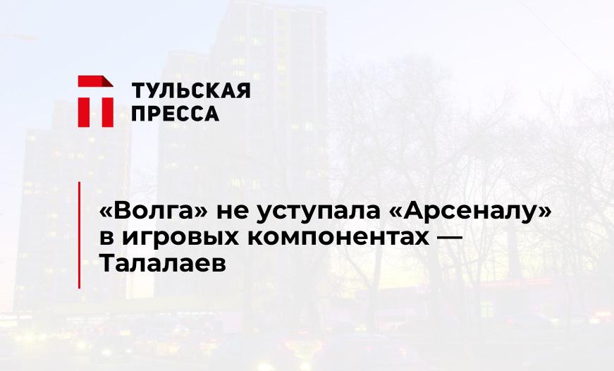 "Волга" не уступала "Арсеналу" в игровых компонентах - Талалаев
