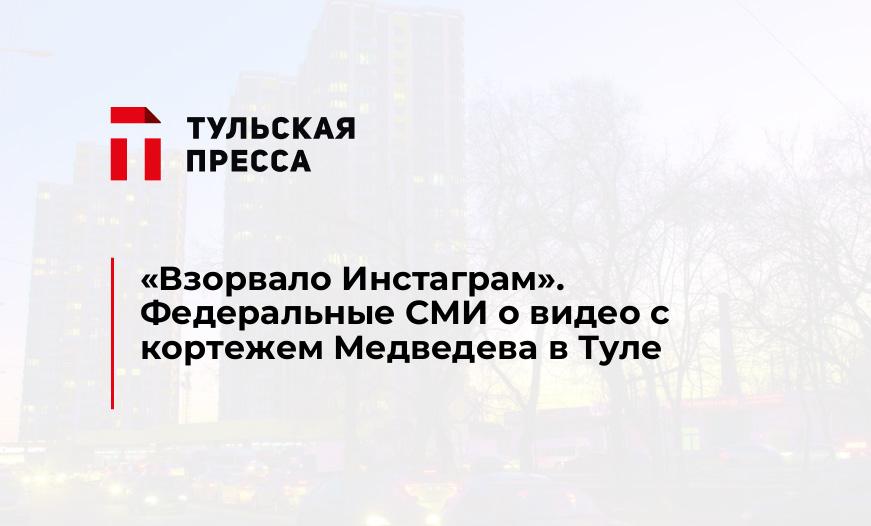 "Взорвало Инстаграм". Федеральные СМИ о видео с кортежем Медведева в Туле
