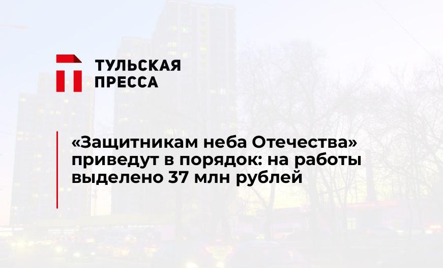 "Защитникам неба Отечества" приведут в порядок: на работы выделено 37 млн рублей