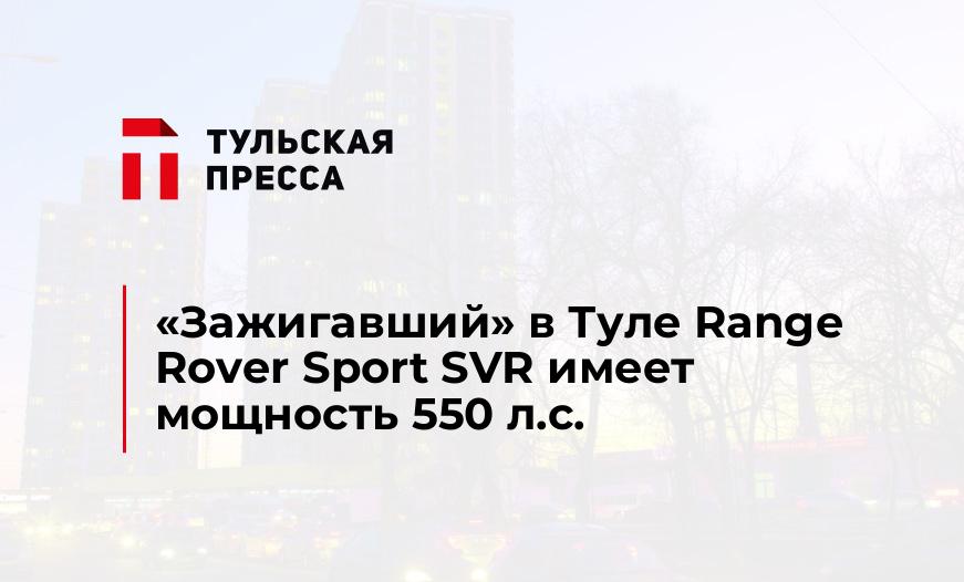 "Зажигавший" в Туле Range Rover Sport SVR имеет мощность 550 л.с.