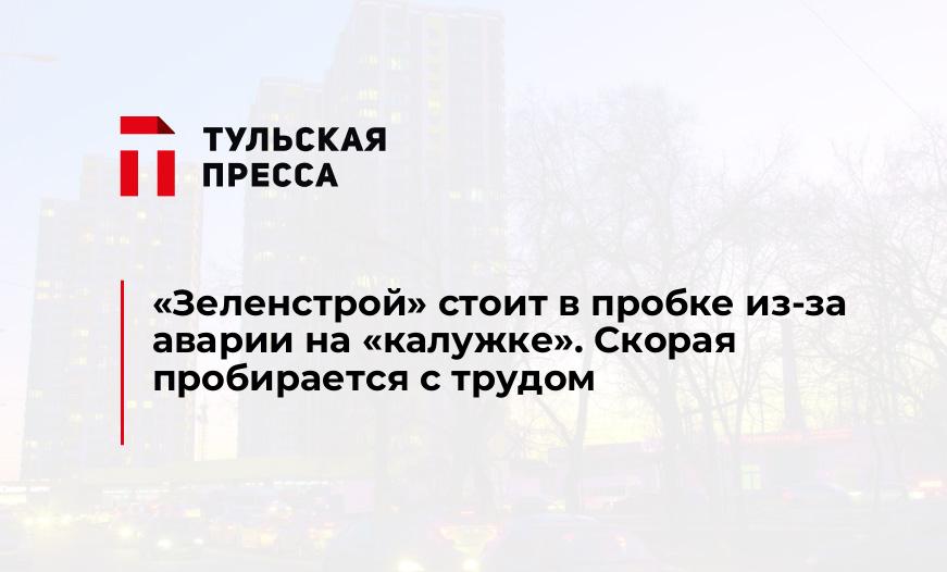"Зеленстрой" стоит в пробке из-за аварии на "калужке". Скорая пробирается с трудом