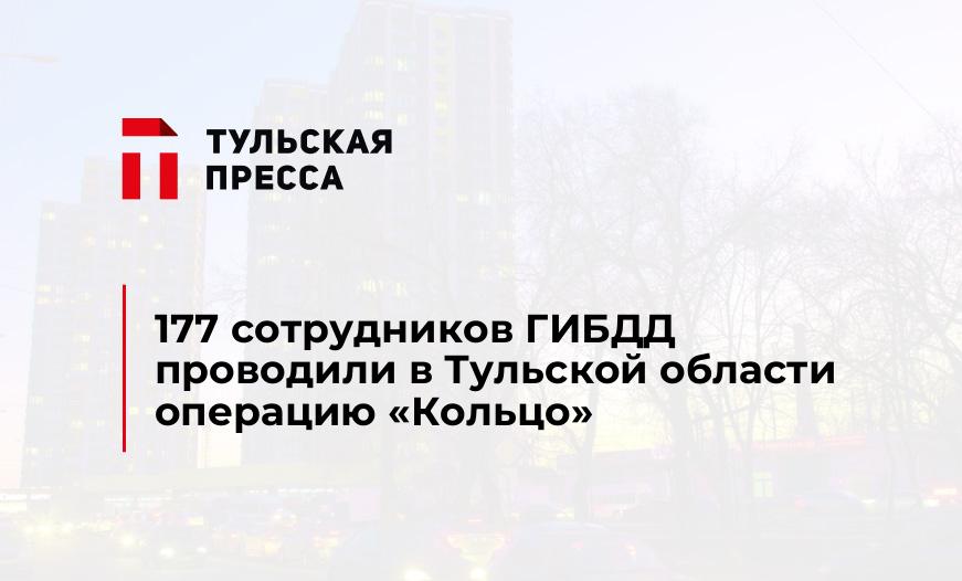 177 сотрудников ГИБДД проводили в Тульской области операцию "Кольцо"