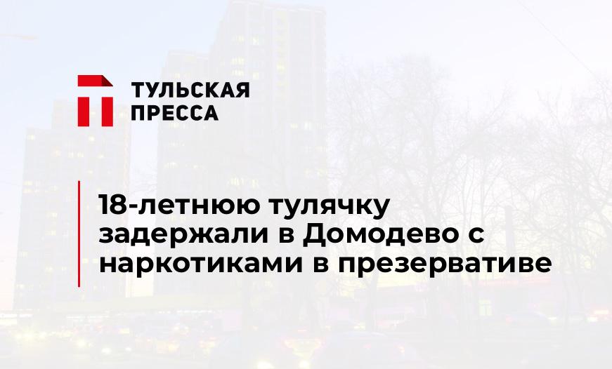 18-летнюю тулячку задержали в Домодево с наркотиками в презервативе