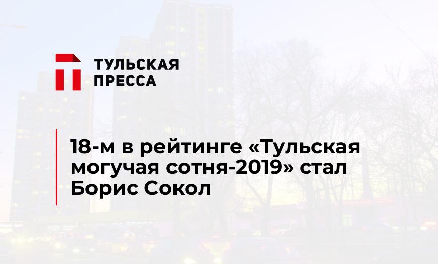 18-м в рейтинге "Тульская могучая сотня-2019" стал Борис Сокол