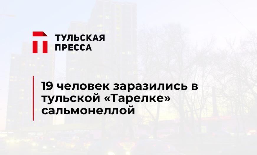 19 человек заразились в тульской "Тарелке" сальмонеллой 
