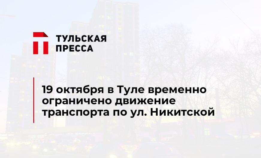 19 октября в Туле временно ограничено движение транспорта по ул. Никитской
