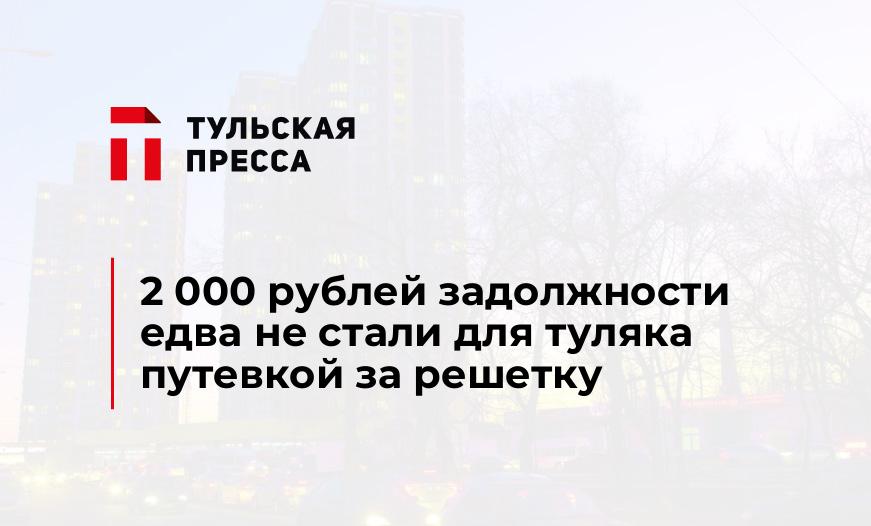 2 000 рублей задолжности едва не стали для туляка путевкой за решетку