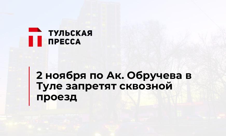 2 ноября по Ак. Обручева в Туле запретят сквозной проезд