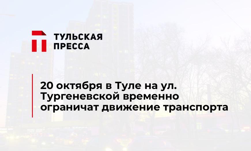 20 октября в Туле на ул. Тургеневской временно ограничат движение транспорта