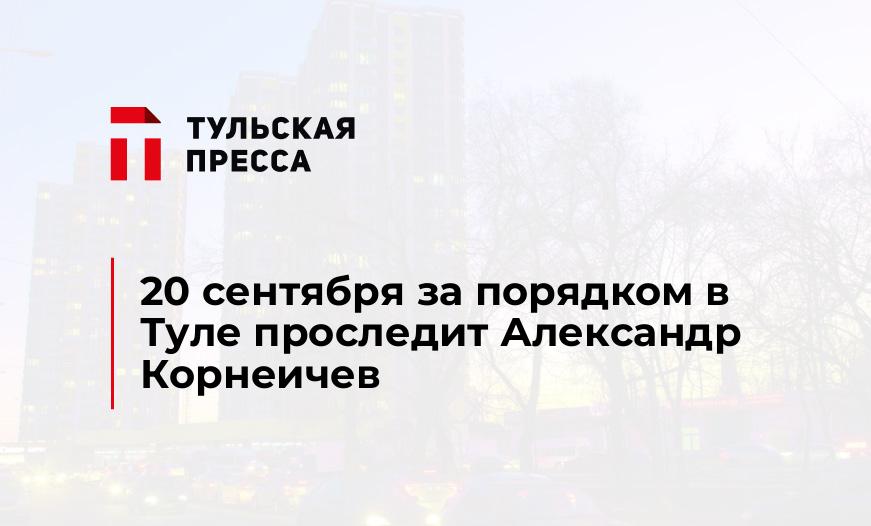 20 сентября за порядком в Туле проследит Александр Корнеичев