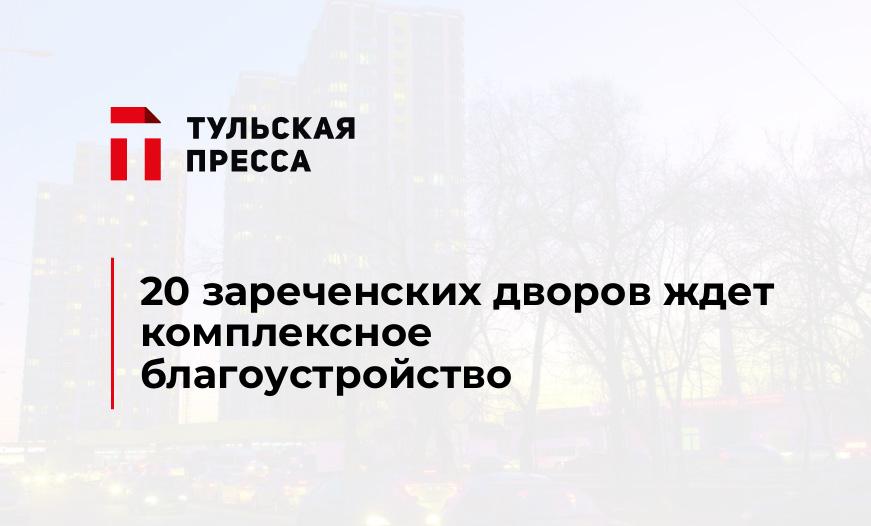 20 зареченских дворов ждет комплексное благоустройство