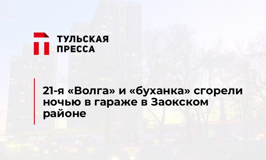 21-я "Волга" и "буханка" сгорели ночью в гараже в Заокском районе