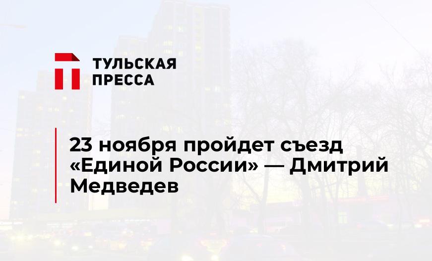 23 ноября пройдет съезд "Единой России" - Дмитрий Медведев