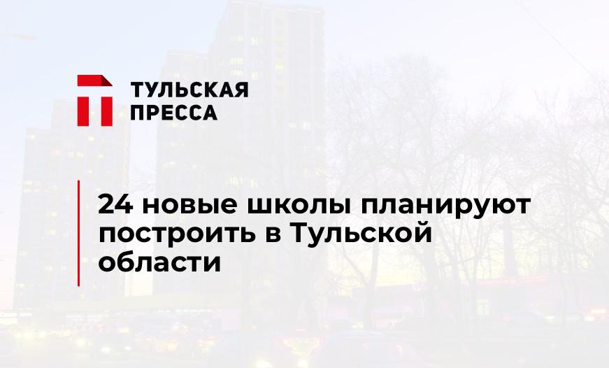 24 новые школы планируют построить в Тульской области