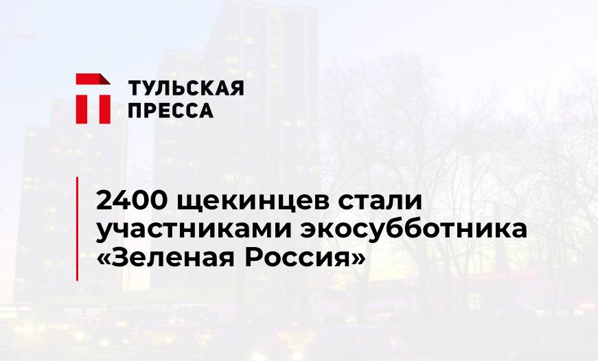 2400 щекинцев стали участниками экосубботника "Зеленая Россия"