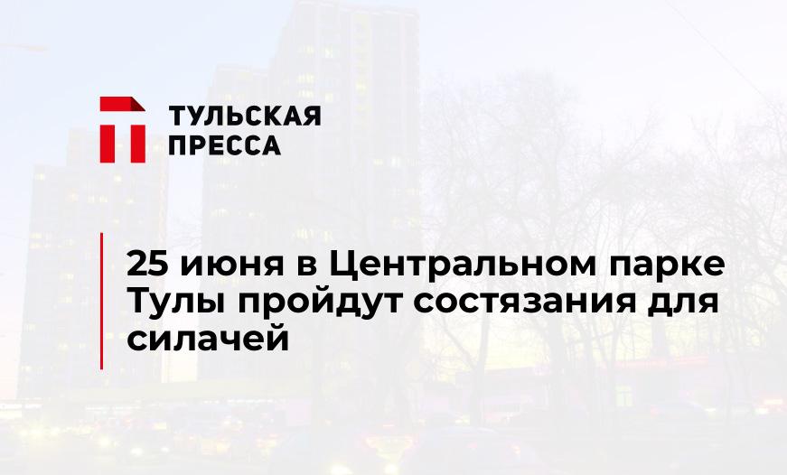 25 июня в Центральном парке Тулы пройдут состязания для силачей