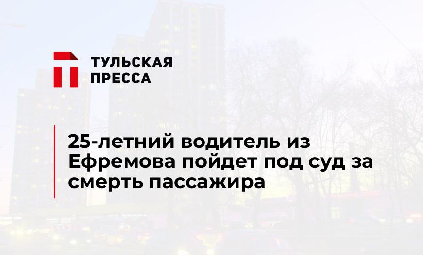 25-летний водитель из Ефремова пойдет под суд за смерть пассажира