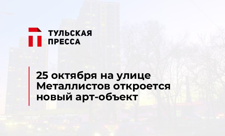 25 октября на улице Металлистов откроется новый арт-объект