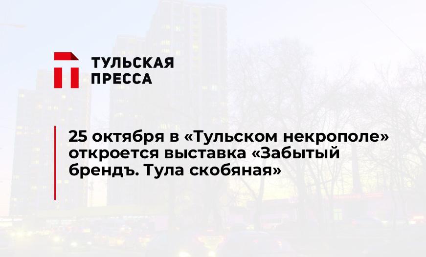 25 октября в "Тульском некрополе" откроется выставка «Забытый брендъ. Тула скобяная»
