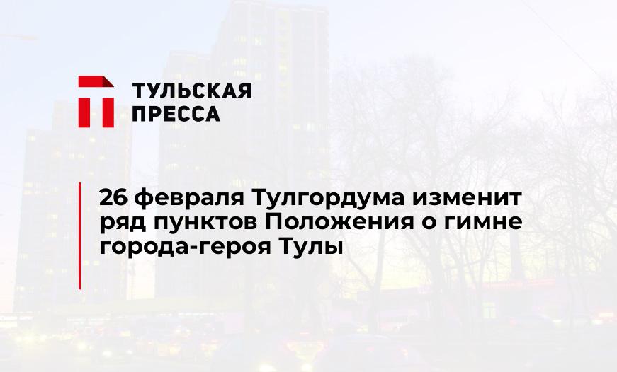 26 февраля Тулгордума изменит ряд пунктов Положения о гимне города-героя Тулы