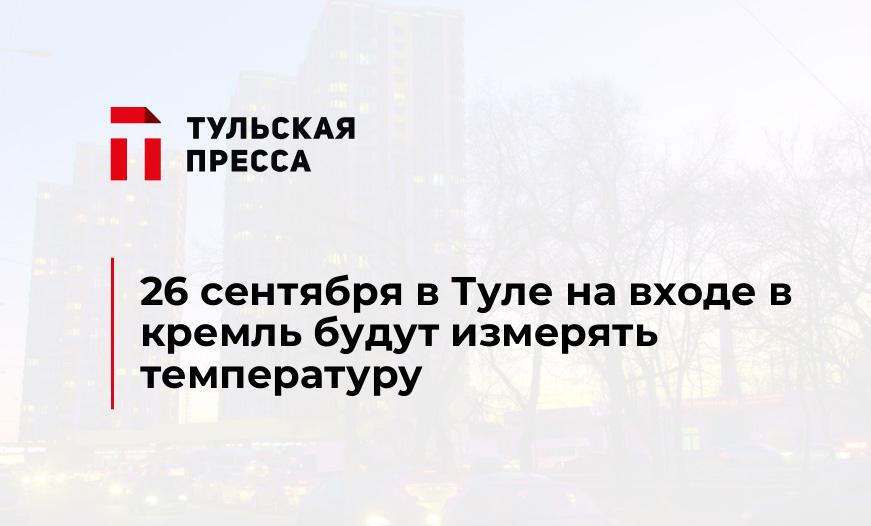 26 сентября в Туле на входе в кремль будут измерять температуру