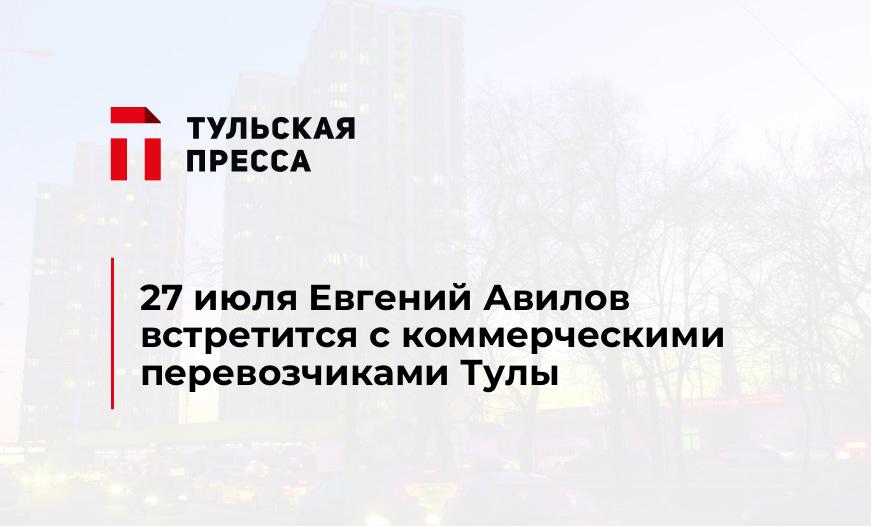 27 июля Евгений Авилов встретится с коммерческими перевозчиками Тулы