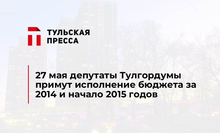 27 мая депутаты Тулгордумы примут исполнение бюджета за 2014 и начало 2015 годов
