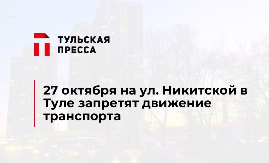 27 октября на ул. Никитской в Туле запретят движение транспорта