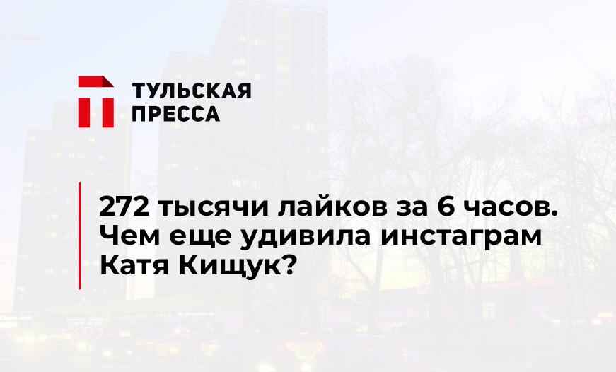 272 тысячи лайков за 6 часов. Чем еще удивила инстаграм Катя Кищук?