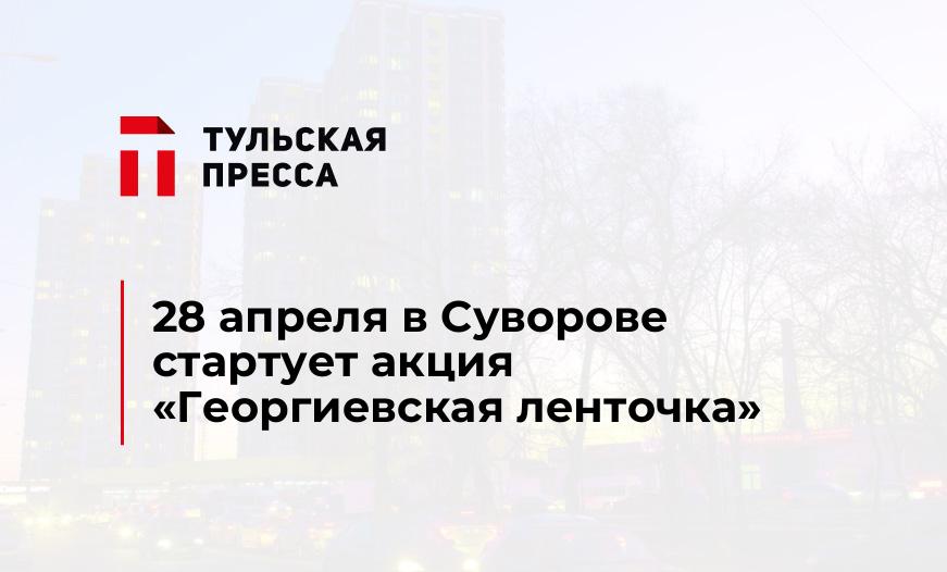 28 апреля в Суворове стартует акция «Георгиевская ленточка»