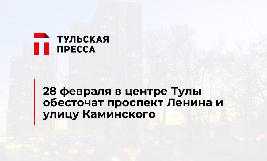28 февраля в центре Тулы обесточат проспект Ленина и улицу Каминского