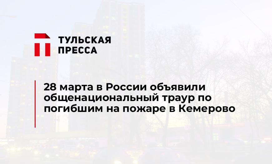 28 марта в России объявили общенациональный траур по погибшим на пожаре в Кемерово