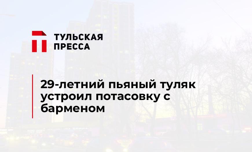 29-летний пьяный туляк устроил потасовку с барменом