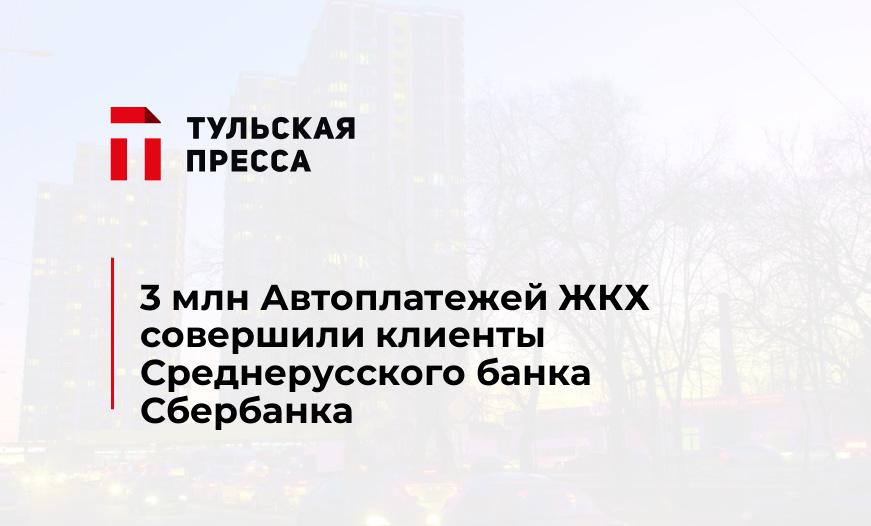 3 млн Автоплатежей ЖКХ совершили клиенты Среднерусского банка Сбербанка