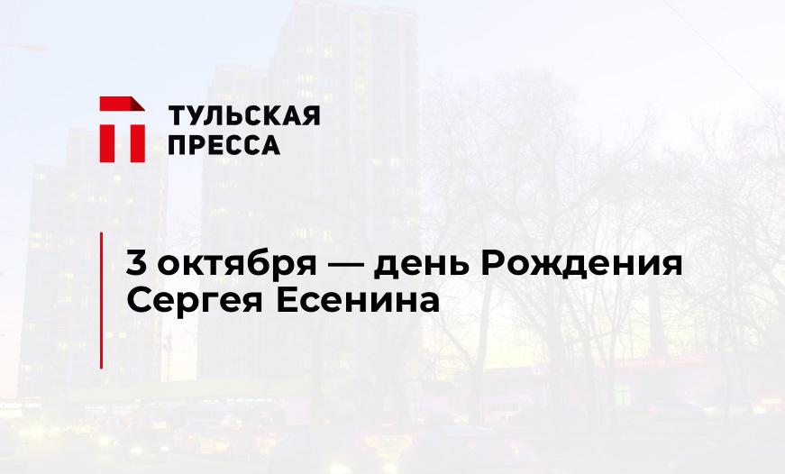 3 октября - день Рождения Сергея Есенина