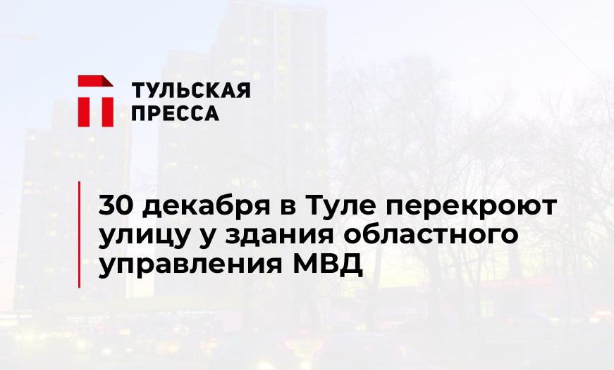 30 декабря в Туле перекроют улицу у здания областного управления МВД