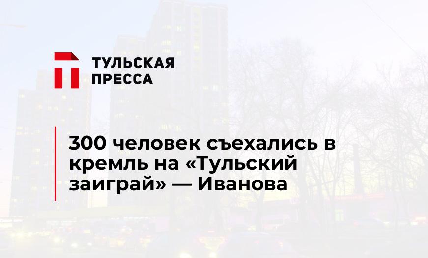 300 человек съехались в кремль на "Тульский заиграй" - Иванова