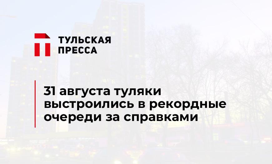 31 августа туляки выстроились в рекордные очереди за справками
