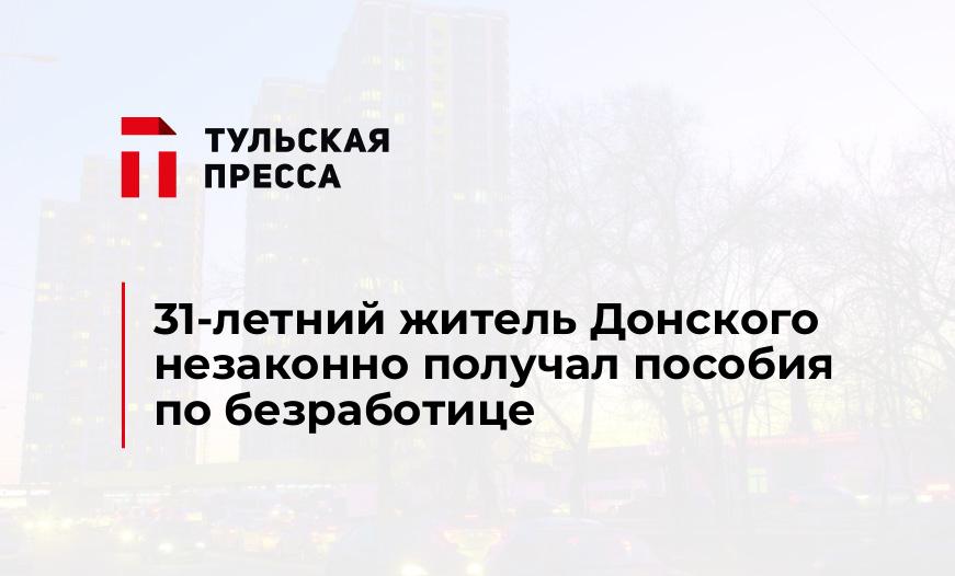 31-летний житель Донского незаконно получал пособия по безработице