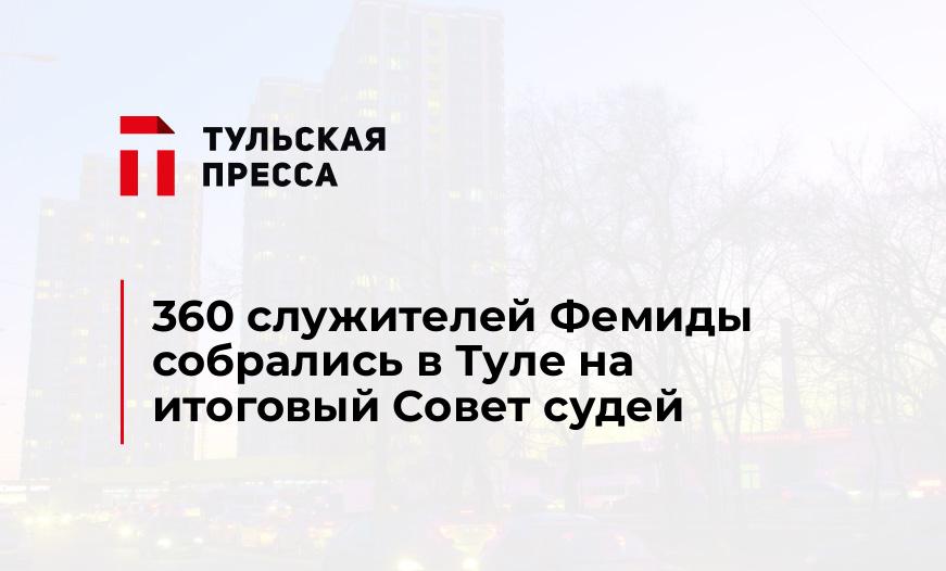360 служителей Фемиды собрались в Туле на итоговый Совет судей