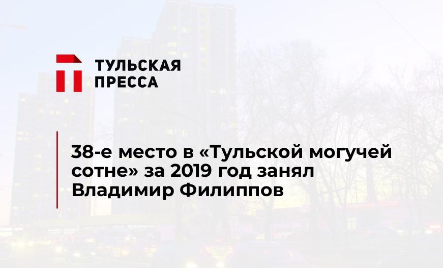 38-е место в "Тульской могучей сотне" за 2019 год занял Владимир Филиппов